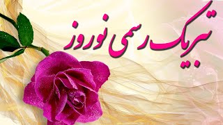 تبریک رسمی سال نو مبارک - تبریک عید نوروز - پیام تبریک نوروز - Happy Nowruz - Happy Persian New Year