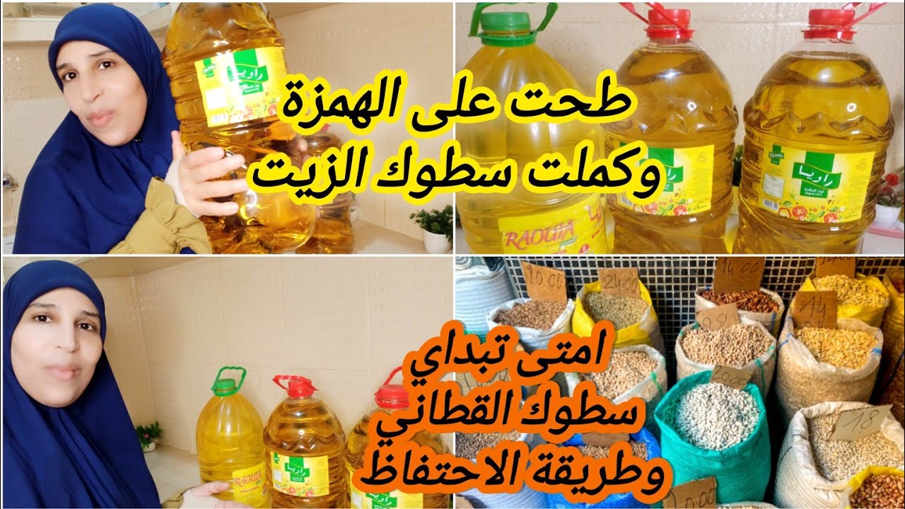 تحدي السطوك 2025💰، سطوك الزيت اخيرا كملتو💥💪، كيفاش تخدمي عليه و على القطاني🤑💲.