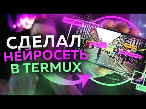 Видео: Нейронная сеть в Termux | Распознавание объектов на Android смартфоне | UnderMind