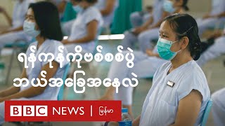ရန်ကုန် ကိုဗစ်-၁၉ စစ်ပွဲ ဘယ်အခြေအနေ ရှိနေလဲ - BBC News မြန်မာ