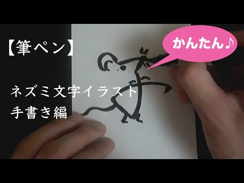 筆ペン ネズミ文字イラストの描き方 手書き編 年の子年用年賀状 Youtube