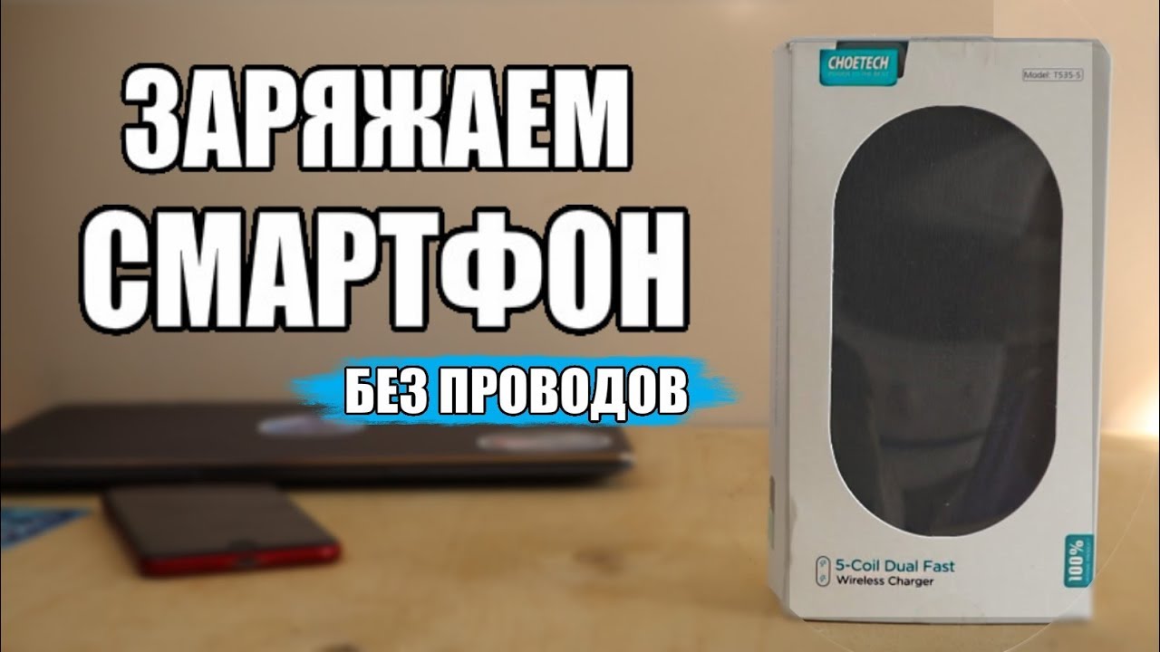 Быстрая БЕСПРОВОДНАЯ Зарядка На 2 Телефона С AliExpress - YouTube