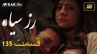 سریال ترکی رزسیاه دوبله فارسی قسمت 135