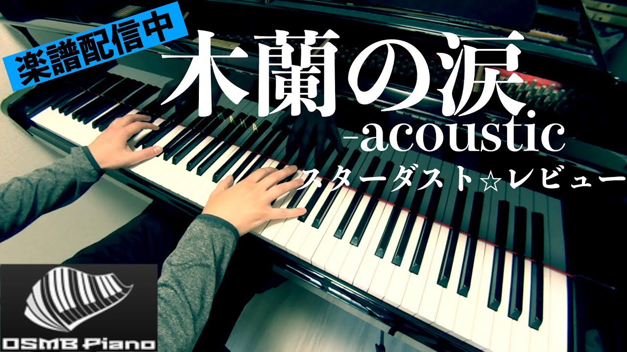 木蘭の涙 - acoustic /スターダスト⭐︎レビュー ピアノカバー【楽譜