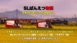 会津産コシヒカリ収穫です。JR磐越西線ばんえつ物語