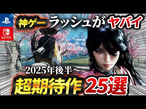 【2025年最新】必ず買いたい期待のゲーム25選【PS5,Switch,Xbox】