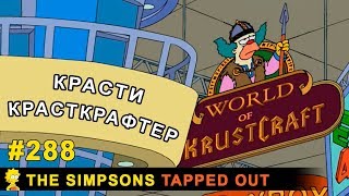 Мультшоу Крастикрасткрафтер The Simpsons Tapped Out