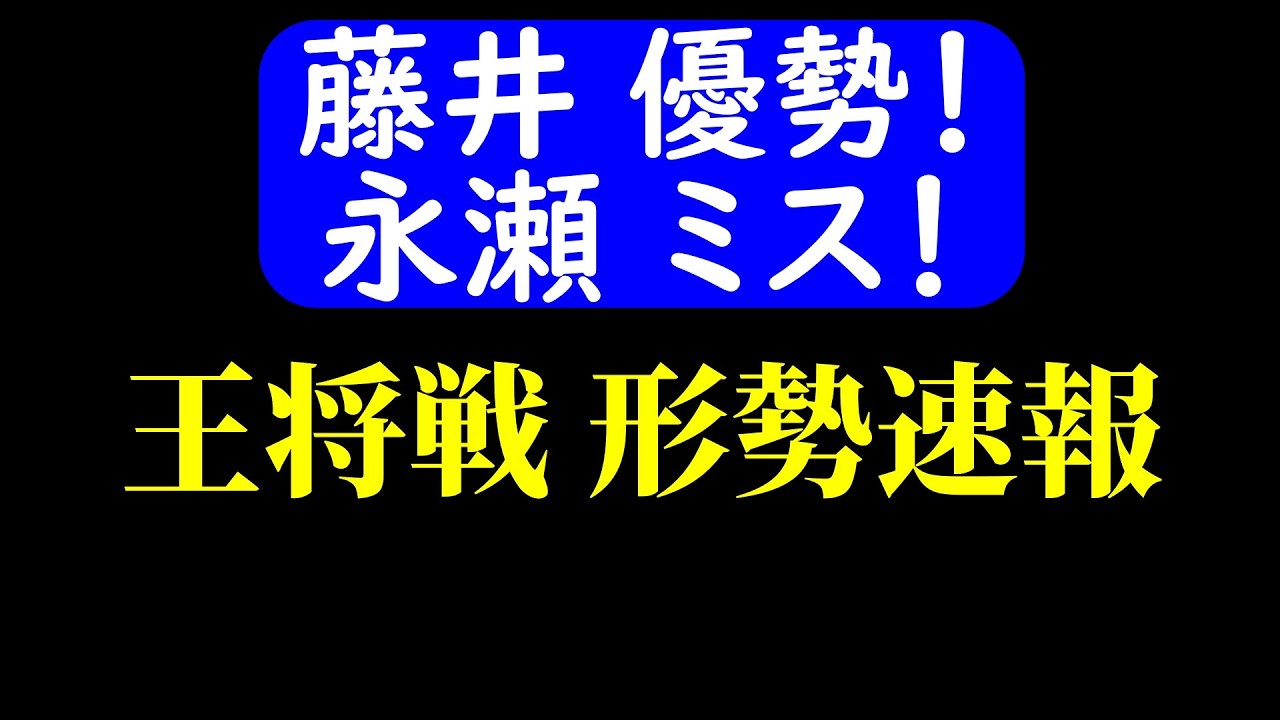 【対局速報】藤井、逆転して優勢に！永瀬、痛恨のミス！ 王将戦の形勢！藤井聡太 vs 永瀬拓矢(王将戦第５局)【AI解析】