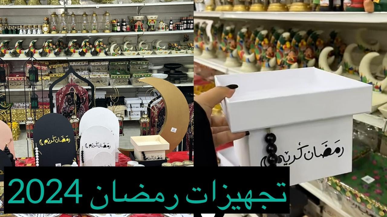 تجهيزات رمضان 🌙ديكور ومشتريات رمضان 2024