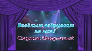 Весёлым ведруссам 10лет! Страна Закулисья!