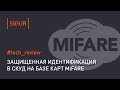 Mifare (Classic и Plus): карты, считыватели, использование в СКУД