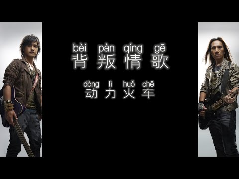 《背叛情歌》 动力火车 【高音质歌词版】