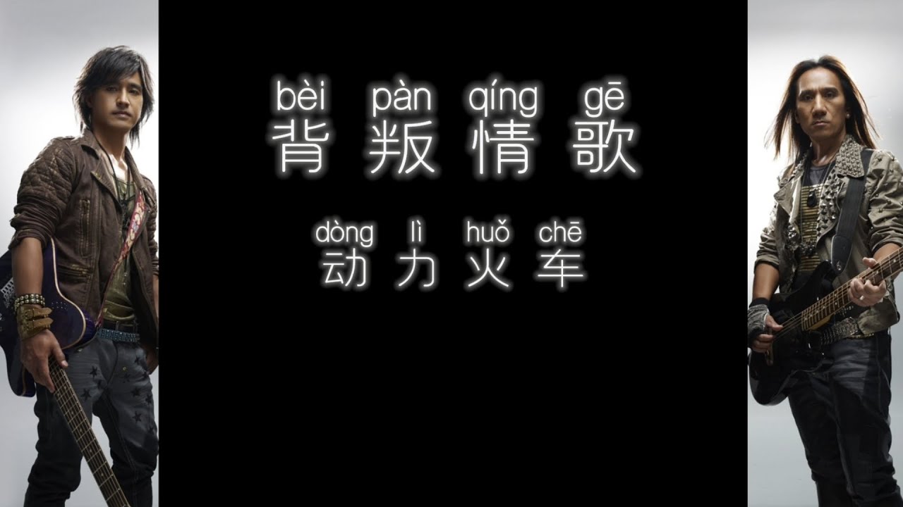 《背叛情歌》 动力火车 【高音质歌词版】 - YouTube