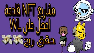 NFTs أقوى مشاريع حتزيد من ربحك في  ( مجانًا nft أحصل على ) وطلع 5 الاف دولار