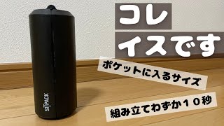 SITPACKの紹介【超コンパクトになるイス】