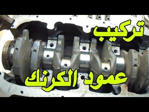 How to Install a Crankshaft for a Motor   تركيب عمود الكرنك