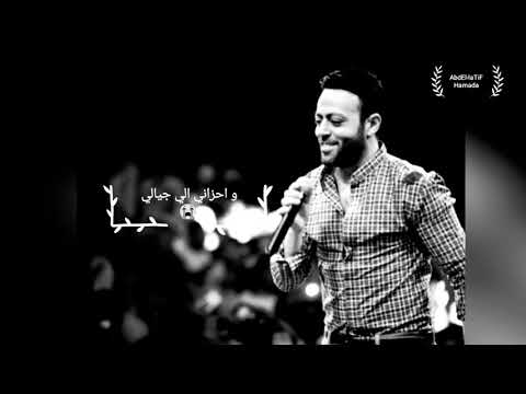 تامر عاشور قولولو سماح بموت جوايا وببكي على حالي