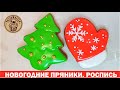 Новогодние пряники. Роспись пряников