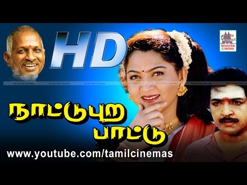 Nattupura Pattu HD | நாட்டுபுறப்பாட்டு இசைஞானி இசையில் சிவகுமார் குஷ்பு நடித்த காதல் படம்