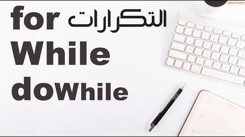 شرح التكرارات | Loops in java 🔄