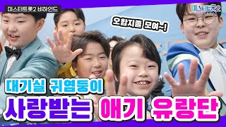 [미스터트롯2] ♥비하인드♥ 대기실 귀염둥이👼 사랑받는 애기 유랑단