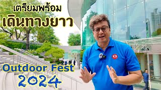 เตรียมตัวให้พร้อมก่อนเดินทางกันยาวๆ Outdoor Fest 2024 ของดีราคาถูก