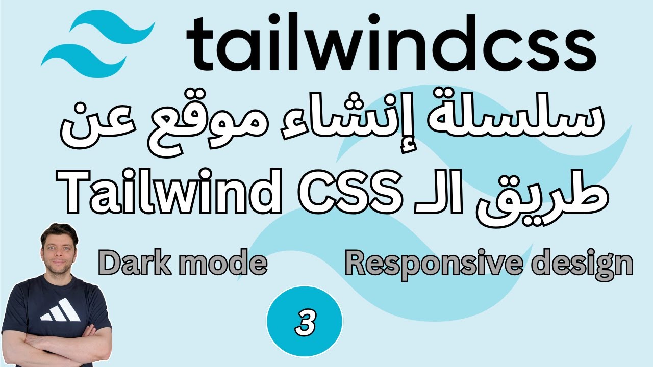 (3) Create a full website using Tailwind CSS series | سلسلة إنشاء موقع ...
