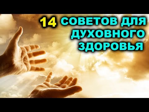 14 СОВЕТОВ ДЛЯ ДУХОВНОГО ЗДОРОВЬЯ