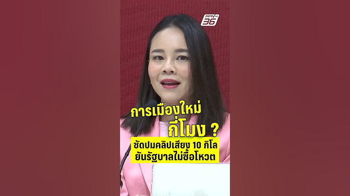 ขัตติยา ซัด พรรคประชาชน การเมืองใหม่กี่โมง ปมคลิปเสียง 10 กิโล  | PPTV News | 19 ส.ค.68
