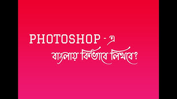 How to Type/Write Bangla in Any Software (Photoshop,AE) | Bangla type problem and solution Tutorial