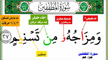 سورة المطففين من جزء عم كيف تقرأ أحكام التجويد بالألوان بكل سهوله من الأيه (٢٦) إلى الايه (٢٨)