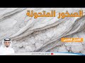 الصخور المتحولة