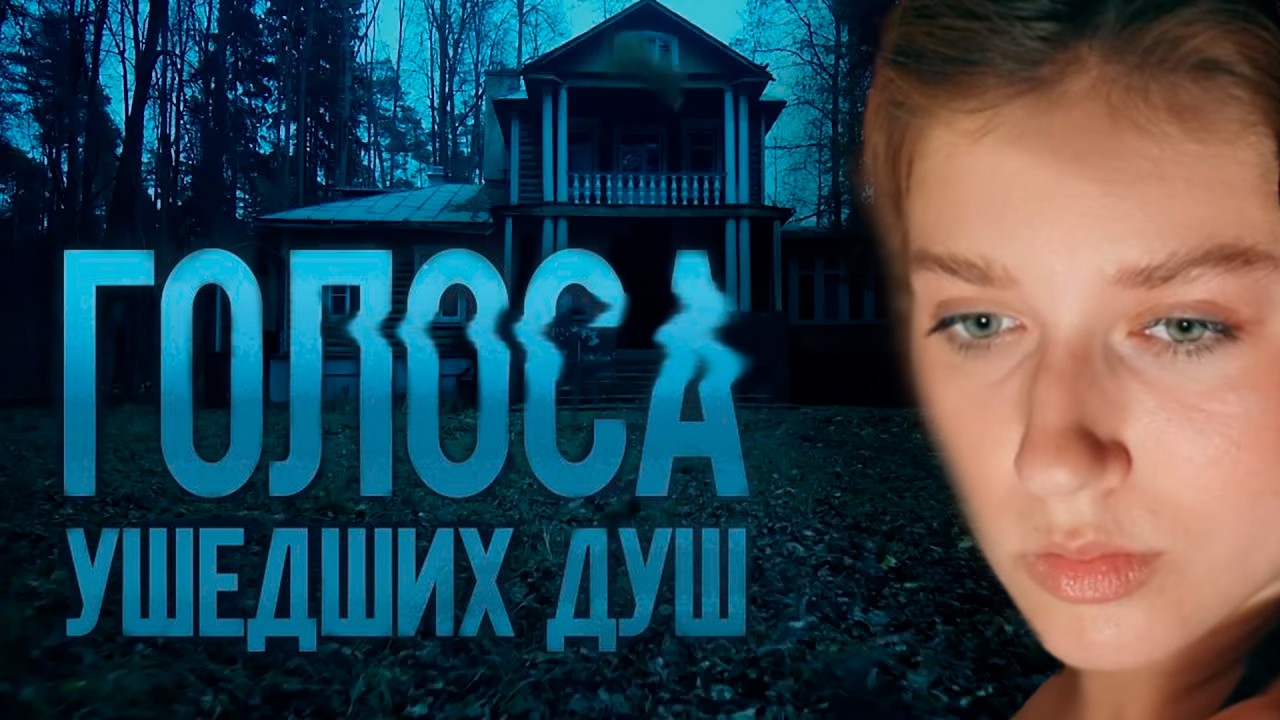 ГОЛОСА УШЕДШИХ ДУШ | Сериалы Домашнего