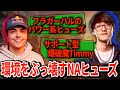 NAスクリムがヒューズ増殖で地獄のような環境に！あなたはどのヒューズがお好み？【APEX翻訳】