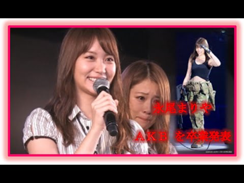 永尾まりや AKB を卒業発表 島崎遥香も駆け付けた