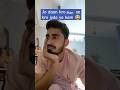 Daan Krna chahiye man se kam ya jyda nahi hota 😂😂😂#trending #funny #comedyvideos #youtubeshorts
