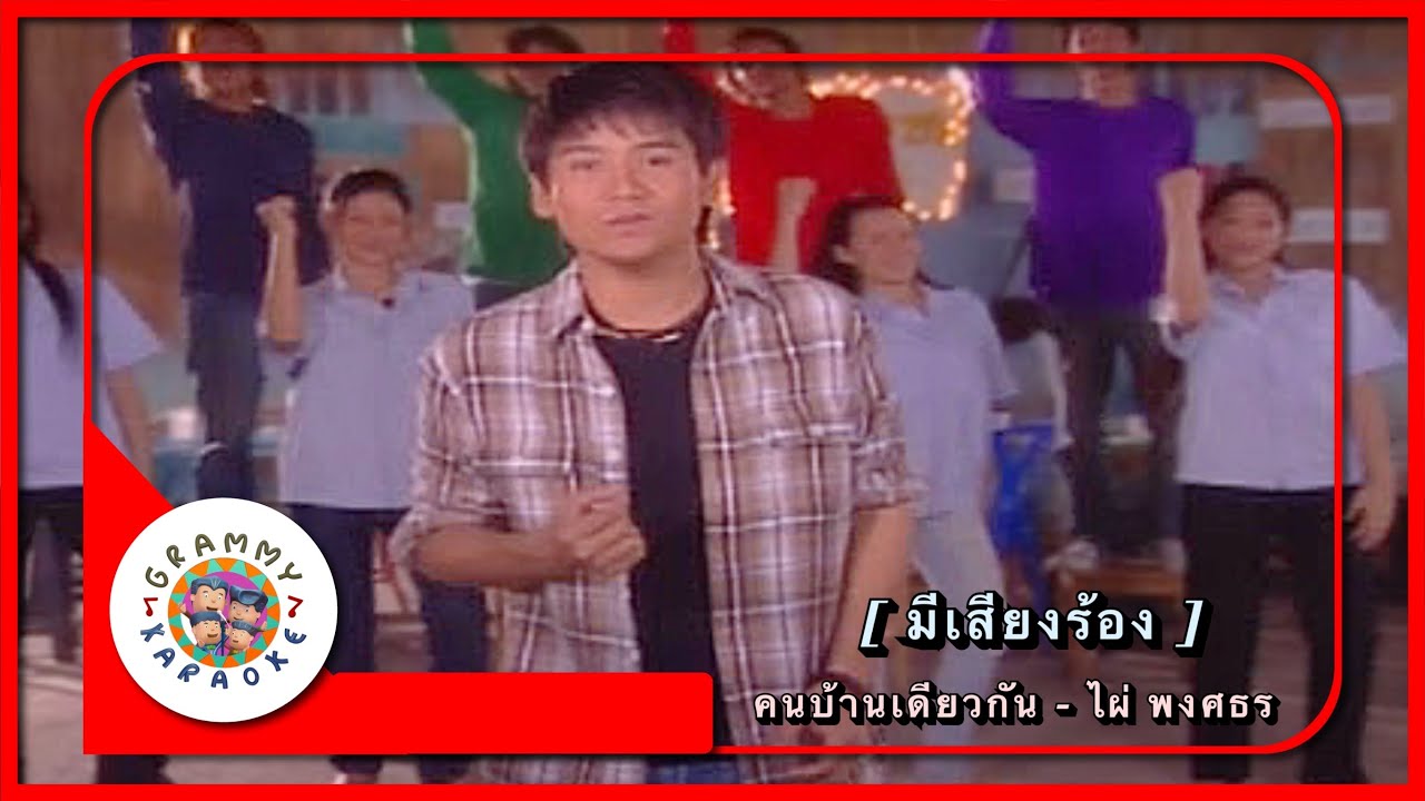 คาราโอเกะ คนบ้านเดียวกัน - ไผ่ พงศธร [ มีเสียงร้อง ]
