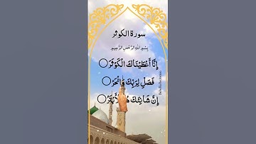Surah Al KAWTHAR 📖 سورة الكوثر Egzon-Ibrahimi Greater #surahkawthar #سورة_الكوثر #egzonibrahimi