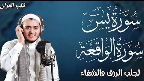 سورة يس، سورة الواقعة استمع بنية الرزق والبركة والشفاء بإذن الله - القارئ علاء عقل