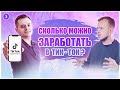 Как блогеру заработать в ТикТоке? Как находить идеи для своих видео в TikTok и Instagram