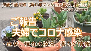 【年金生活】76歳71歳夫婦の記録Vlog ご報告 夫婦でコロナ感染 / 症状、検査、コロナ薬などの情報 /Japanese senior Vlog.