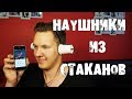 Как сделать НАУШНИКИ ИЗ МАГНИТА И СТАКАНОВ!