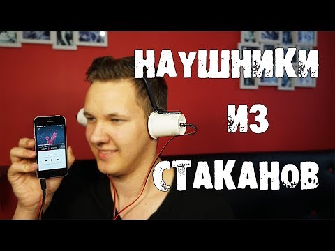 Как сделать НАУШНИКИ ИЗ МАГНИТА И СТАКАНОВ!
