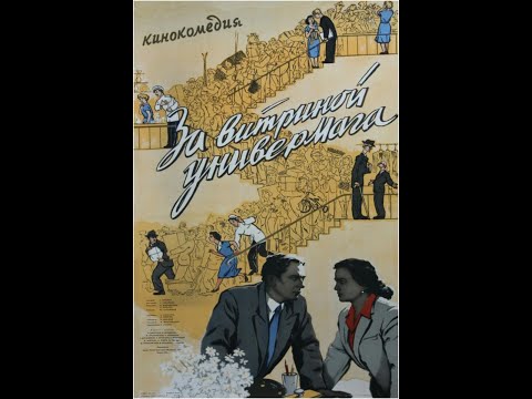 За витриной универмага (трейлер)