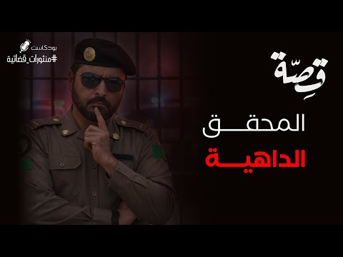 085 قصة المحقق الداهية والمجرم السيكوباتي بودكاست منثورات قضائية 