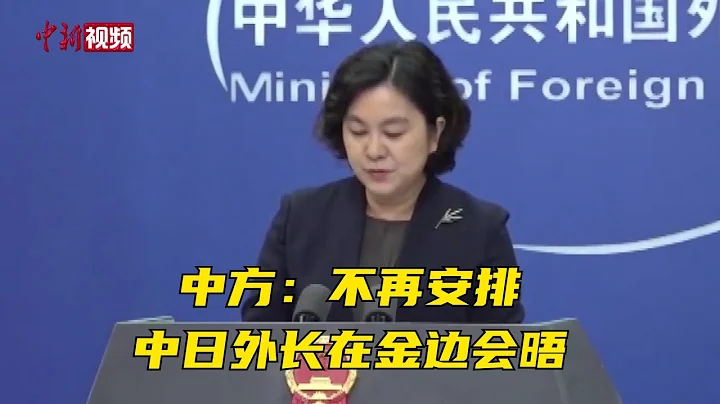 中方：不再安排中日外长在金边会晤 - 天天要闻