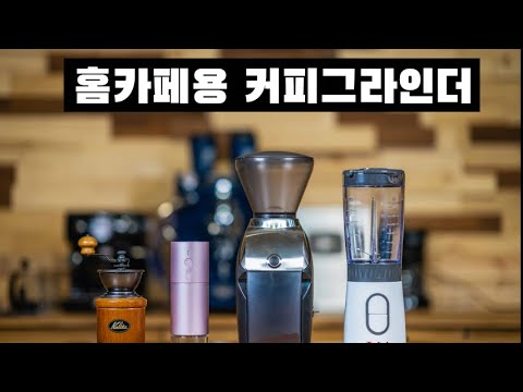 가정용 커피 그라인더 구입할때 알면 좋은 꿀팁!!