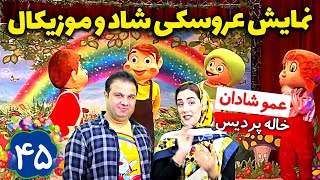 نمایش عروسکی شاد و موزیکال از عمو شادان و خاله پردیس - قسمت اول - موزیک ویدیو کودکانه فارسی