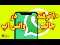 ترفنده های حرفه ای واتساپ 