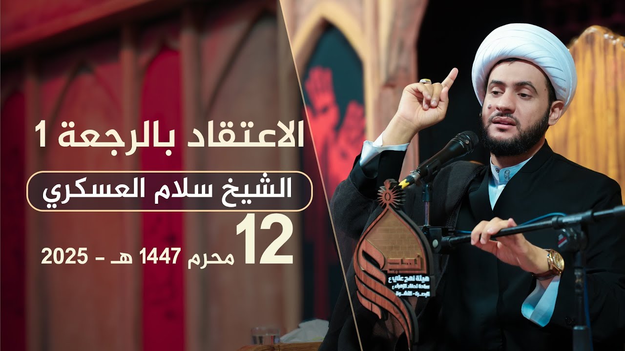 الاعتقاد بالرجعة 1 | الشيخ سلام العسكري #هيئة_نهج_علي